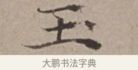 玉 · 倪瓒 · 楷书（书体参考） · 静寄轩诗文轴 · 第 1 页