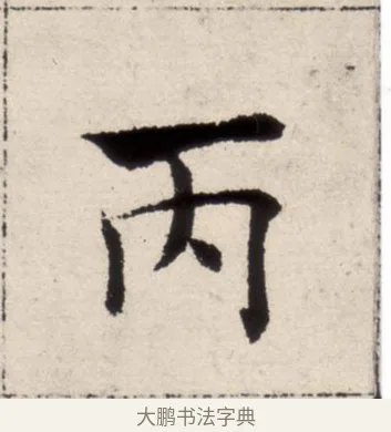 丙 · 褚遂良 · 楷书（书体参考） · 倪宽赞 · 第 11 页