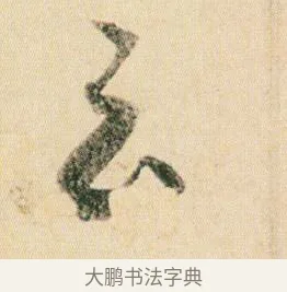 云 · 贺知章 · 草书（书体参考） · 草书孝经 · 第 3 页