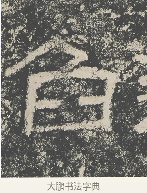 臽 · 仇靖 · 隶书（书体参考） · 西狭颂 · 第 23 页