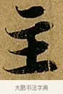 主 · 苏轼 · 行书（书体参考） · 赤壁赋 · 第 1 页