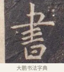 书 · 虞世南 · 楷书（书体参考） · 孔子庙堂碑 · 第 1 页