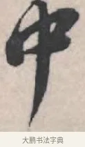 中 · 苏轼 · 行书（书体参考） · 治平帖 · 第 1 页