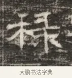 稷 · 佚名 · 魏碑（书体参考） · 北齐徐之才墓志铭（齐故司徒公西阳王徐君志铭） · 第 1 页