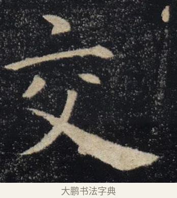 交 · 褚遂良 · 楷书（书体参考） · 唐 褚遂良 雁塔圣教序 东京 · 第 26 页