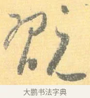翫 · 怀素 · 草书（书体参考） · 小草千字文 · 第 17 页