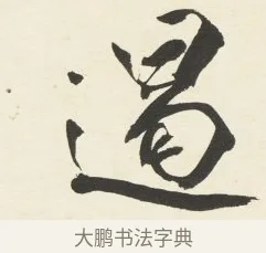 遏 · 铁保 · 行书（书体参考） · 行书滕王阁序卷 · 第 6 页