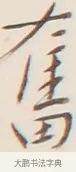 奮 · 弘一法师 · 行书（书体参考） · 改习惯 · 第 1 页