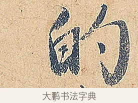 的 · 徐铉 · 行书（书体参考） · 私诚帖 · 第 1 页