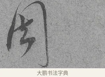 周 · 范成大 · 行草（书体参考） · 中流一壶帖 · 第 1 页