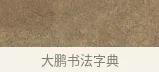 一 · 陆柬之 · 行书（书体参考） · 文赋 · 第 3 页