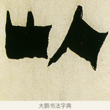 以 · 金农 · 隶书（书体参考） · 童蒙八章卷 · 第 13 页
