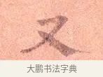 又 · 司马光 · 楷书（书体参考） · 宁州帖 · 第 1 页