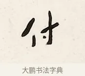 付 · 弘一法师 · 行书（书体参考） · 万古是非一句弥陀联 · 第 1 页
