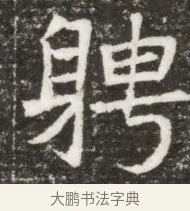 聘 · 佚名 · 魏碑（书体参考） · 北魏元钻远墓志铭 · 第 1 页