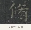 脩 · 王羲之 · 楷书（书体参考） · 黄庭经 · 第 1 页