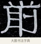 前 · 伊秉绶 · 隶书（书体参考） · 光孝寺虞仲翔祠碑 · 第 2 页