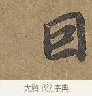 固 · 陆柬之 · 行书（书体参考） · 文赋 · 第 7 页