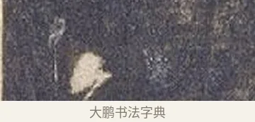 任 · 智永 · 草书（书体参考） · 真草千字文册 · 第 25 页