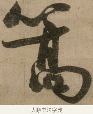 篙 · 冯子振 · 行书（书体参考） · 与无隐元晦诗 · 第 1 页
