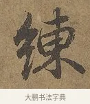 練 · 陆柬之 · 行书（书体参考） · 文赋 · 第 8 页