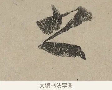 之 · 蔡京 · 行书（书体参考） · 雪江归棹图卷跋 · 第 1 页