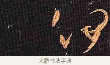 伊 · 怀素 · 草书（书体参考） · 大草千字文 · 第 18 页