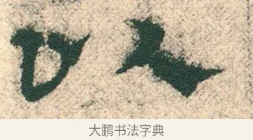 以 · 宋克 · 章草（书体参考） · 急就章 · 第 27 页