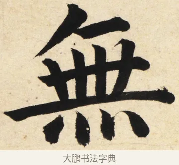無 · 姜立纲 · 楷书（书体参考） · 东铭册 · 第 3 页