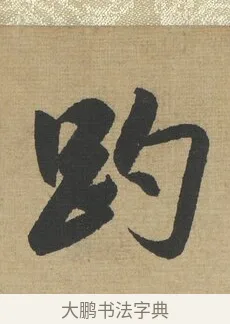 趵 · 赵孟頫 · 行书（书体参考） · 趵突泉诗卷 · 第 1 页
