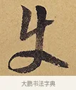 使 · 徐渭 · 行草（书体参考） · 秋兴八首 · 第 2 页