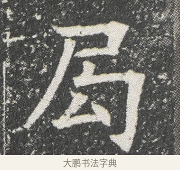 局 · 佚名 · 楷书（书体参考） · 元公墓志 · 第 11 页