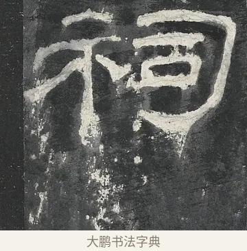 祠 · 佚名 · 隶书（书体参考） · 孔宙碑 · 第 9 页