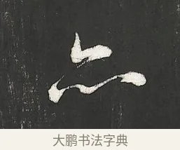 亦 · 朱熹 · 行书（书体参考） · 城南唱和诗卷 · 第 7 页