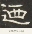 迺 · 佚名 · 魏碑（书体参考） · 东魏萧正表墓志铭（魏故侍中司空公吴郡王墓铭） · 第 1 页