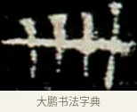 卌 · 佚名 · 楷书（书体参考） · 巩宾墓志 · 第 7 页