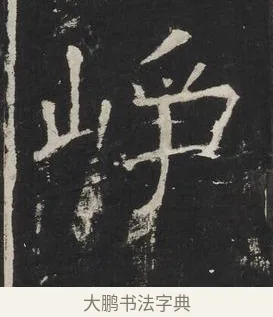 崢 · 佚名 · 楷书（书体参考） · 龙藏寺碑 · 第 18 页