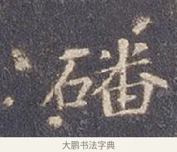 磻 · 智永 · 楷书（书体参考） · 真草千字文册 · 第 15 页