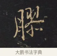 膠 · 王铎 · 行书（书体参考） · 拟山园帖·卷十·题雪江画册序 · 第 5 页