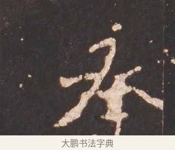 丞 · 佚名 · 魏碑（书体参考） · 张猛龙碑 · 第 17 页