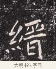 縉 · 佚名 · 魏碑（书体参考） · 崔敬邕墓志 · 第 12 页