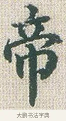 帝 · 傅山 · 楷书（书体参考） · 小楷心经 · 第 1 页