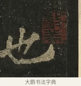 也 · 李邕 · 行书（书体参考） · 麓山寺碑 · 第 1 页