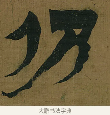仍 · 金农 · 隶书（书体参考） · 书陶秀寔 · 第 1 页