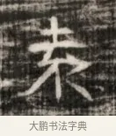 袁 · 佚名 · 魏碑（书体参考） · 北齐徐之才墓志铭（齐故司徒公西阳王徐君志铭） · 第 1 页
