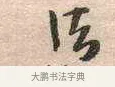 法 · 黄宾虹 · 行书（书体参考） · 行书赠沈天士诗帖 · 第 1 页