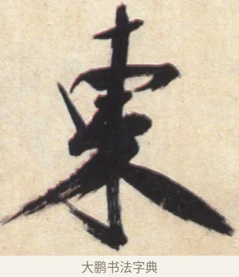 來 · 张即之 · 楷书（书体参考） · 杜甫诗卷 · 第 24 页
