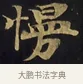 慢 · 佚名 · 楷书（书体参考） · 妙法莲华经卷第一（序品、方便品） · 第 10 页
