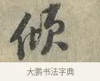 傾 · 黄庭坚 · 行书（书体参考） · 南康帖 · 第 1 页