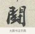 鬪 · 苏轼 · 行书（书体参考） · 次韵秦太虚见戏耳聋诗 · 第 1 页